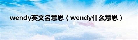 wendy的意思